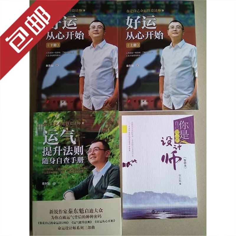 你是自己命运的设计师好运从心开始二册运气提升法则 全4册秦东魁