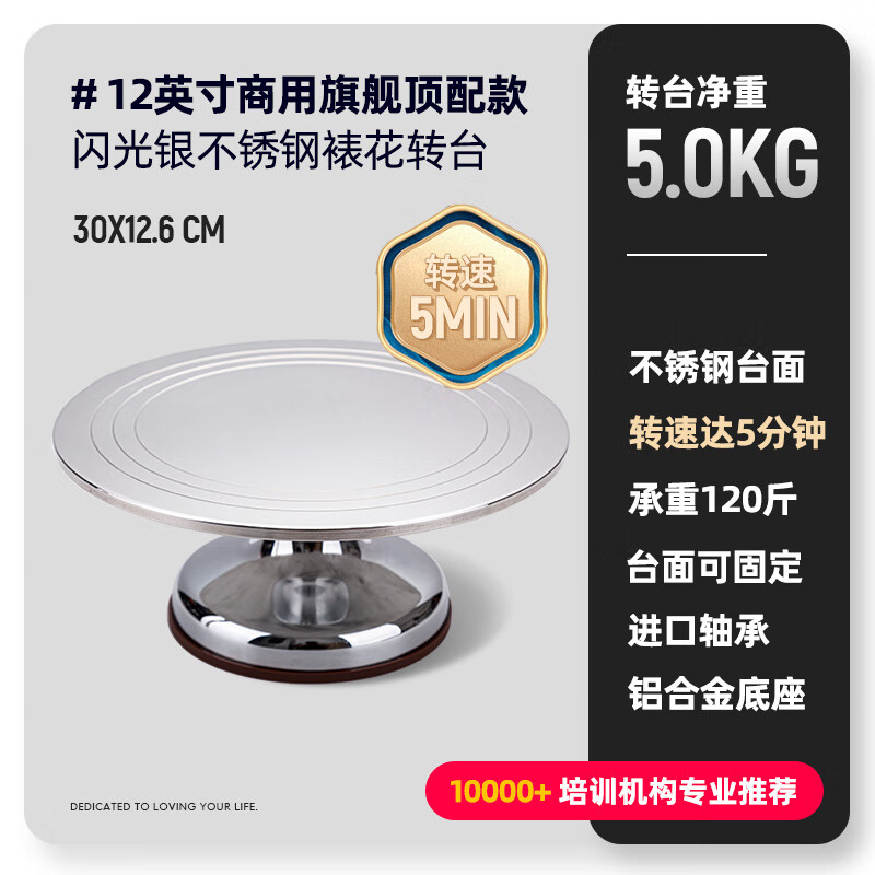 十色生活蛋糕转盘裱花台烘焙工具套装铝合金托盘旋转抹面家用商用裱花转台 12英寸闪光银顶配款不锈钢带固定