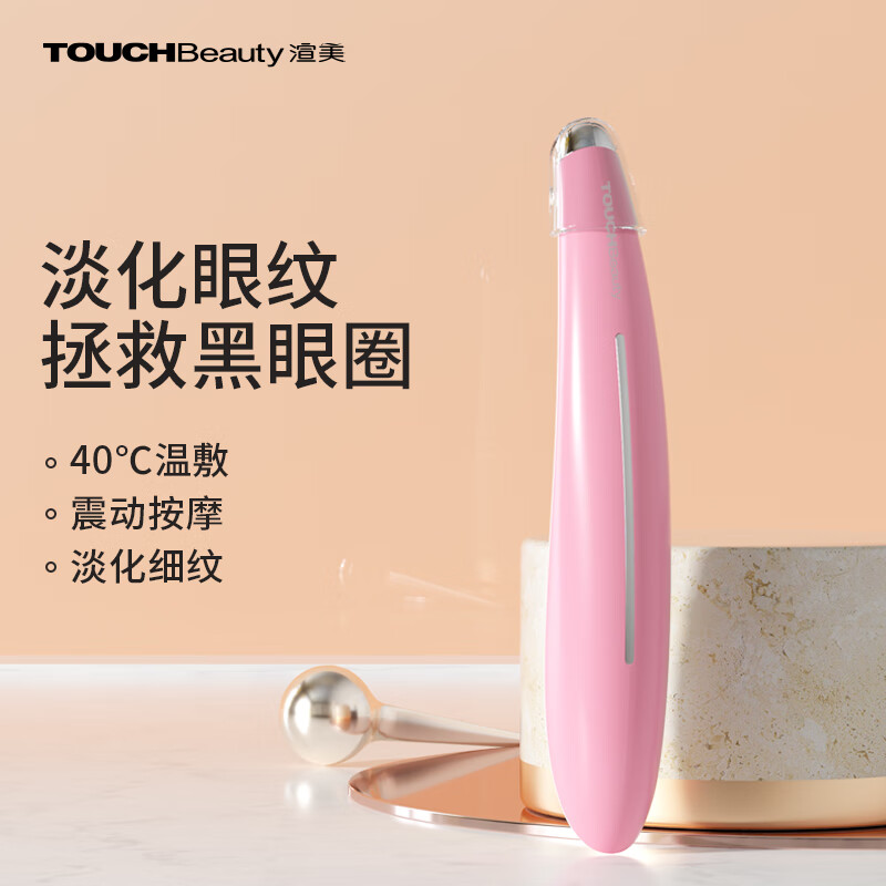 TOUCHBeauty渲美美眼儀眼部微電流美容儀眼袋黑眼圈淡化眼周細(xì)紋眼紋皺紋眼部精華眼霜導(dǎo)入按摩儀送女友禮物 熱感美眼儀（粉紅）