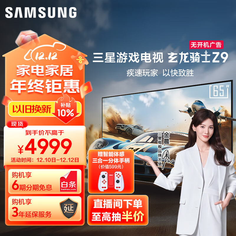 三星(SAMSUNG)玄龙骑士Z9 65英寸 3+64G 专业游戏电视 5.8ms 低延迟 无开机广告 超薄4K 120Hz UA65ZU9000JXXZ