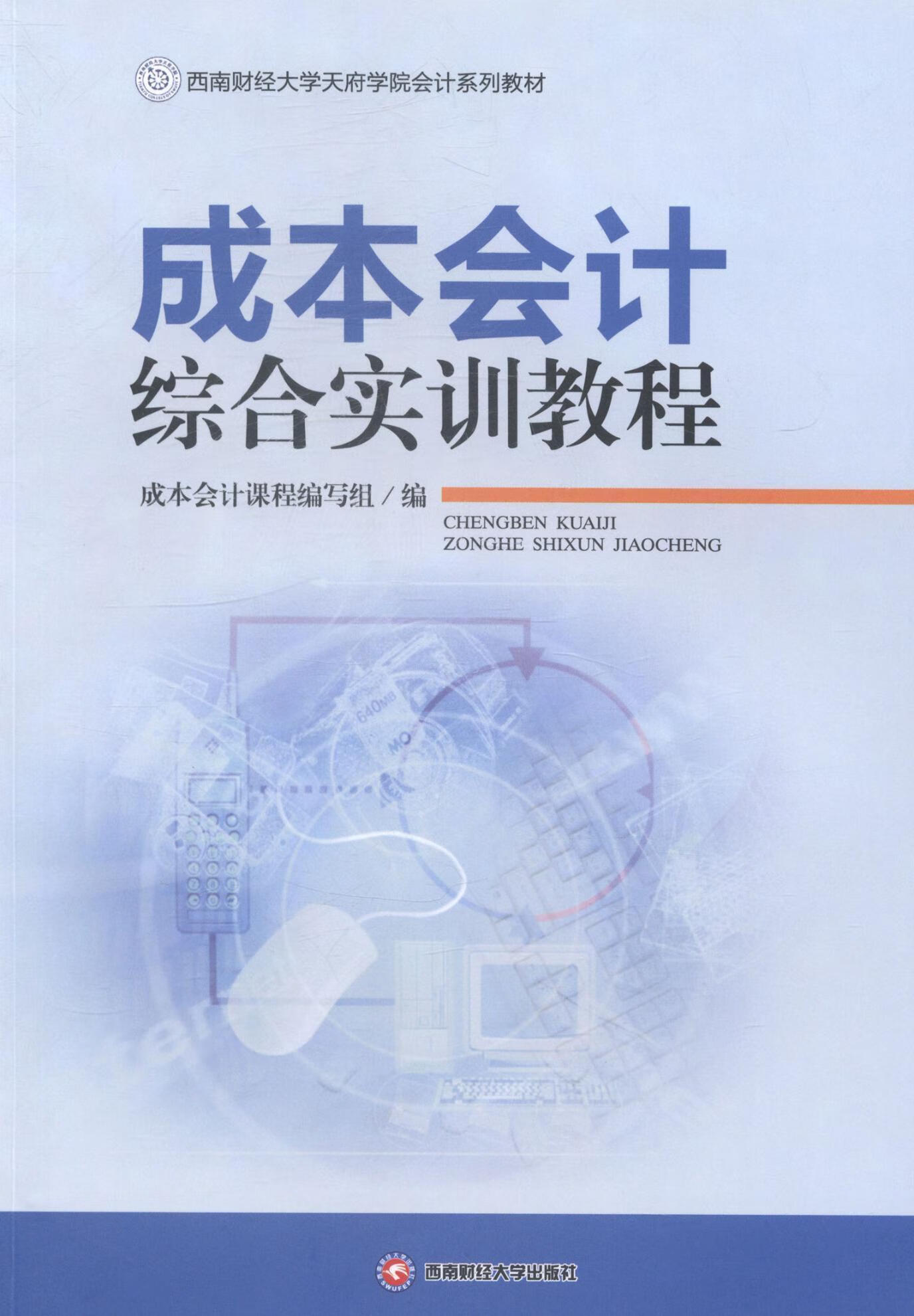 成本会计高等学校教材