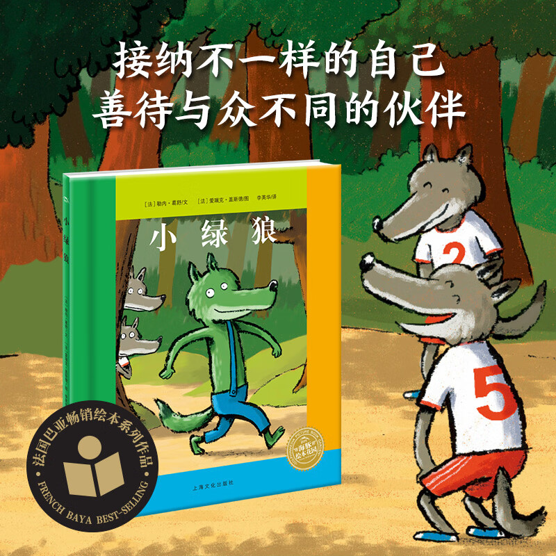 海豚绘本花园:小绿狼(平)