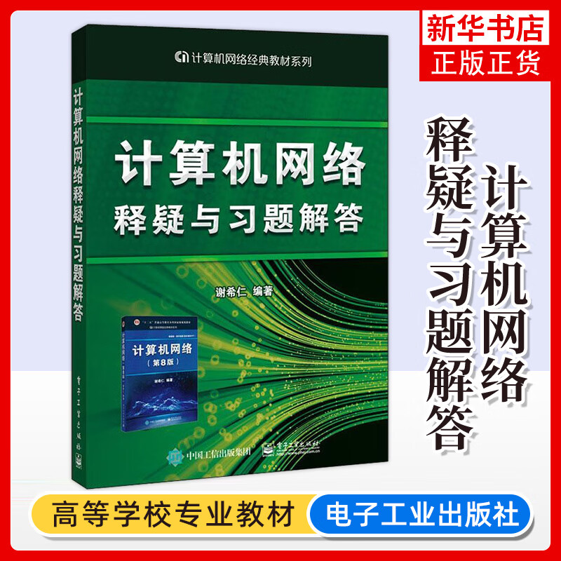 计算机网络谢希仁，计算机网络谢希仁第8版电子书