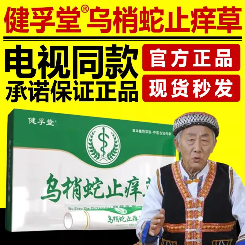 SIU【官方店】健孚堂健孚堂乌梢蛇止痒草外用中草本乳膏浮电视款 一盒