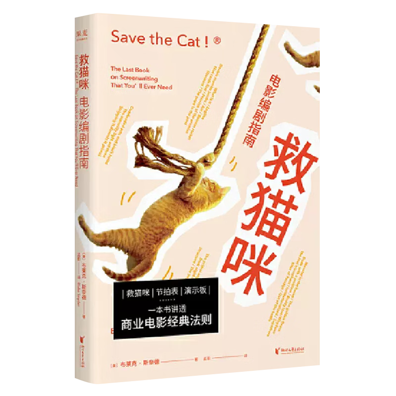 救猫咪:电影编剧指南(美)布莱克·斯奈德9787533963361艺术/影视浙江