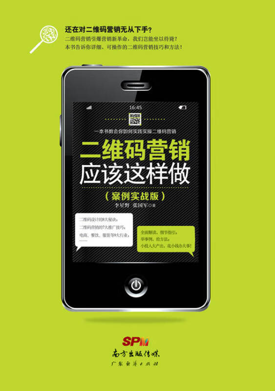 【正版现货】二维码营销应该这样做(案例实战版)