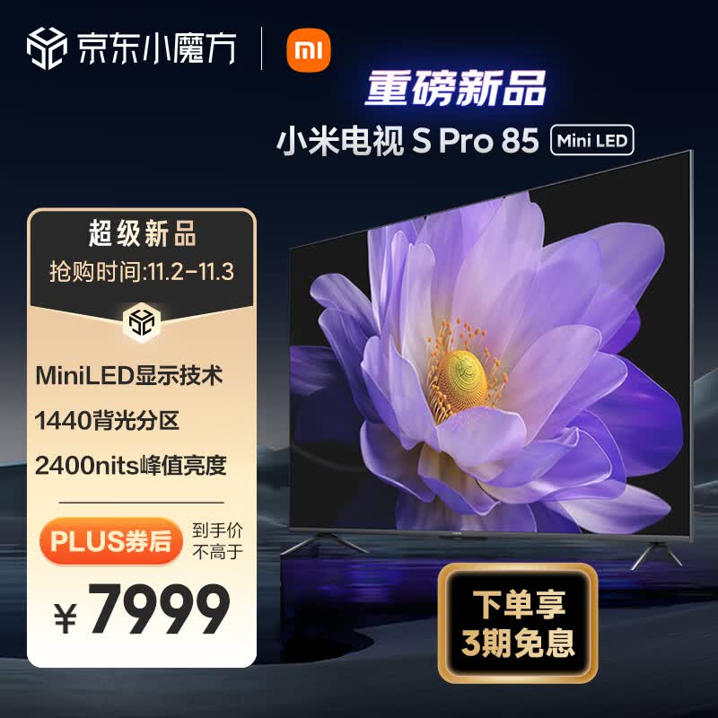 小米电视 S Pro 85英寸 Mini LED 2400nits 4K 144Hz 1440分区 4GB+64GB大存储 液晶电视机L85MA-SM怎么样,好用不?