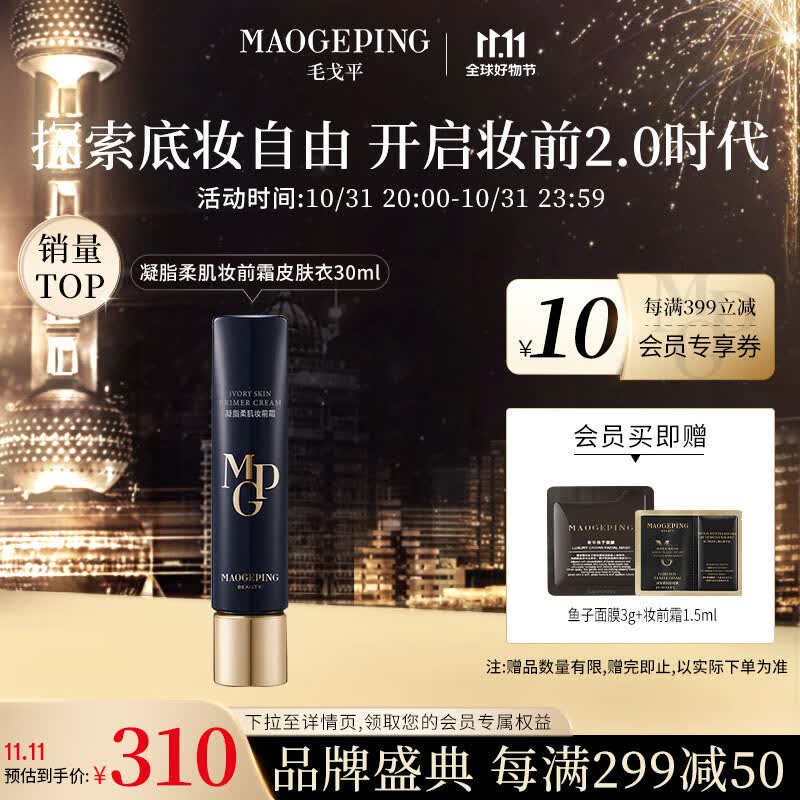 毛戈平（MAOGEPING）凝脂柔肌妆前霜皮肤衣30ml隔离霜保湿滋润提亮送礼属于什么档次？