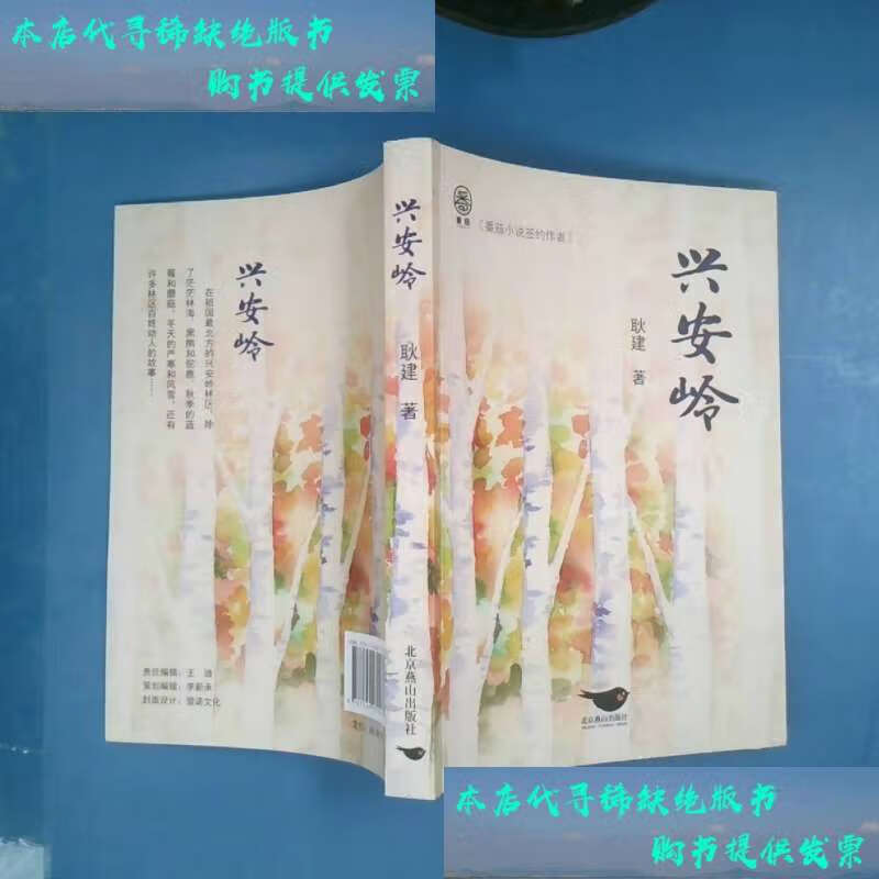 【二手书9成新】兴安岭 /耿建著 北京燕山
