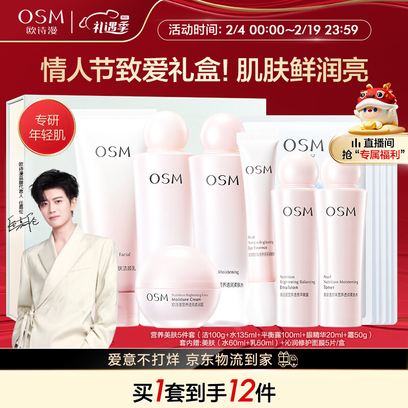 欧诗漫美肤洁面水乳眼精华面霜补水保湿舒缓化妆品护肤品套装情人节礼物