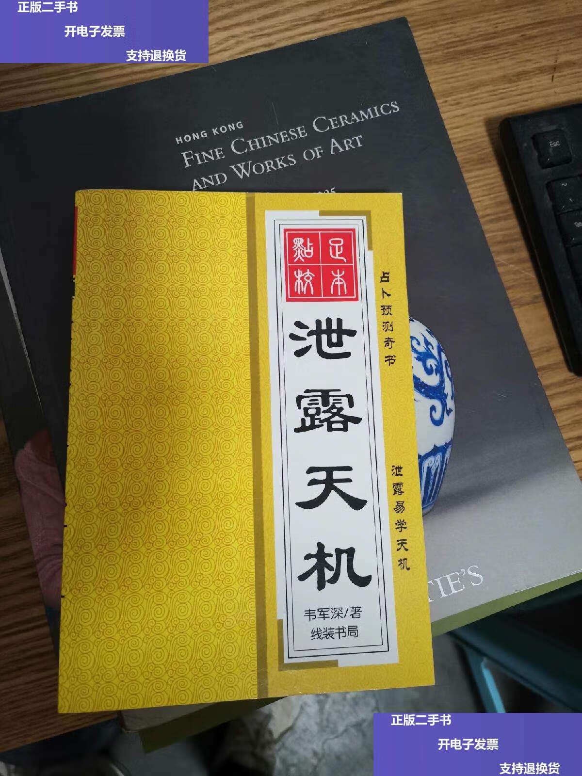 【二手9成新】泄漏天机 [线装书局] /韦军深 线装书局