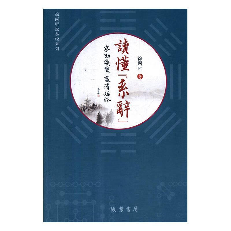 读懂《系辞》:察动识变赢得始终 徐丙昕 线装书局