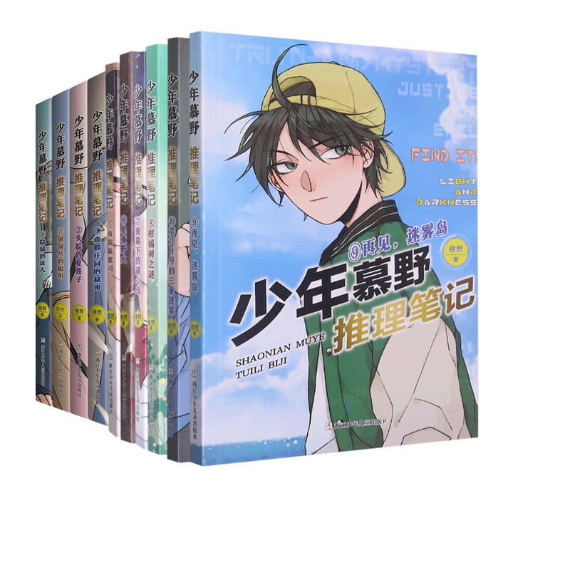 少年慕野 推理笔记1-10 共10册 徐然