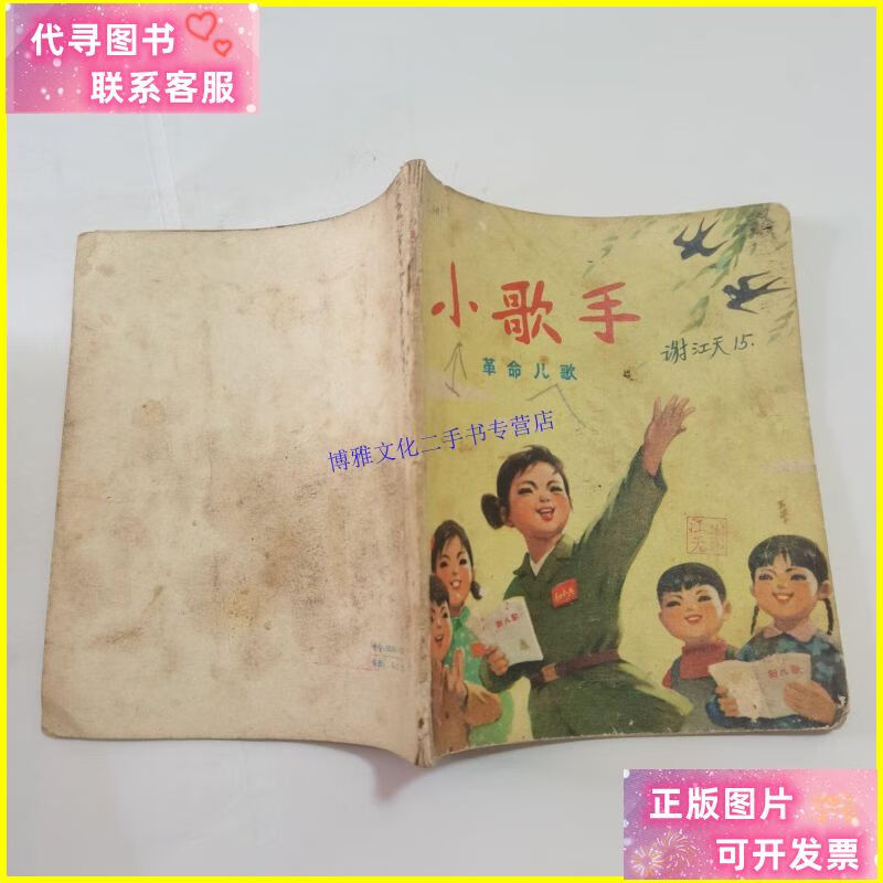 【二手9成新】小歌手 (革命儿歌) /江苏人民出版社 江苏人民出