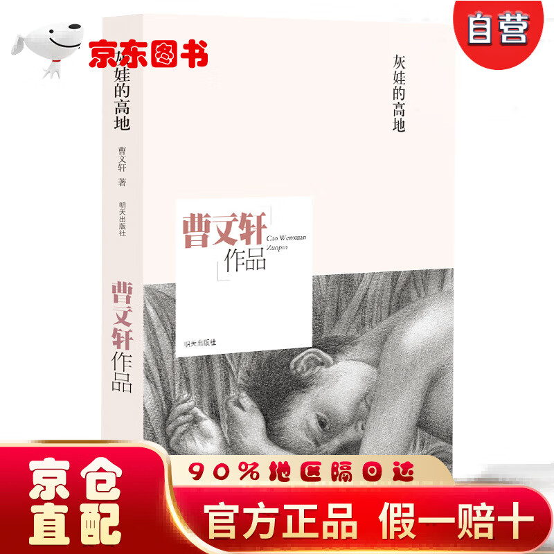 【自营京东次日达】曹文轩作品:灰娃的高地