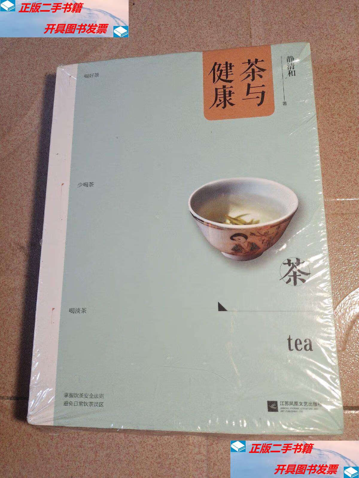 【二手9成新】茶与健康 /静清和 江苏凤凰文艺