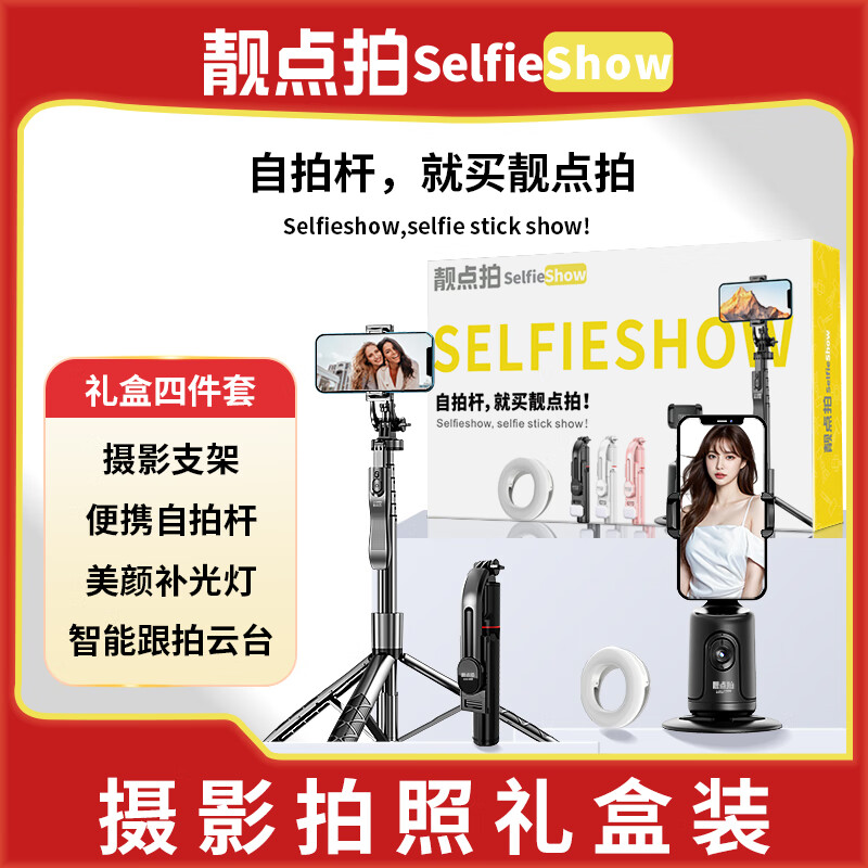 靓点拍【礼盒套装】自拍杆云台跟拍神器360度旋转伸缩手持落地三脚架直播自拍旅游便携全自动多功能