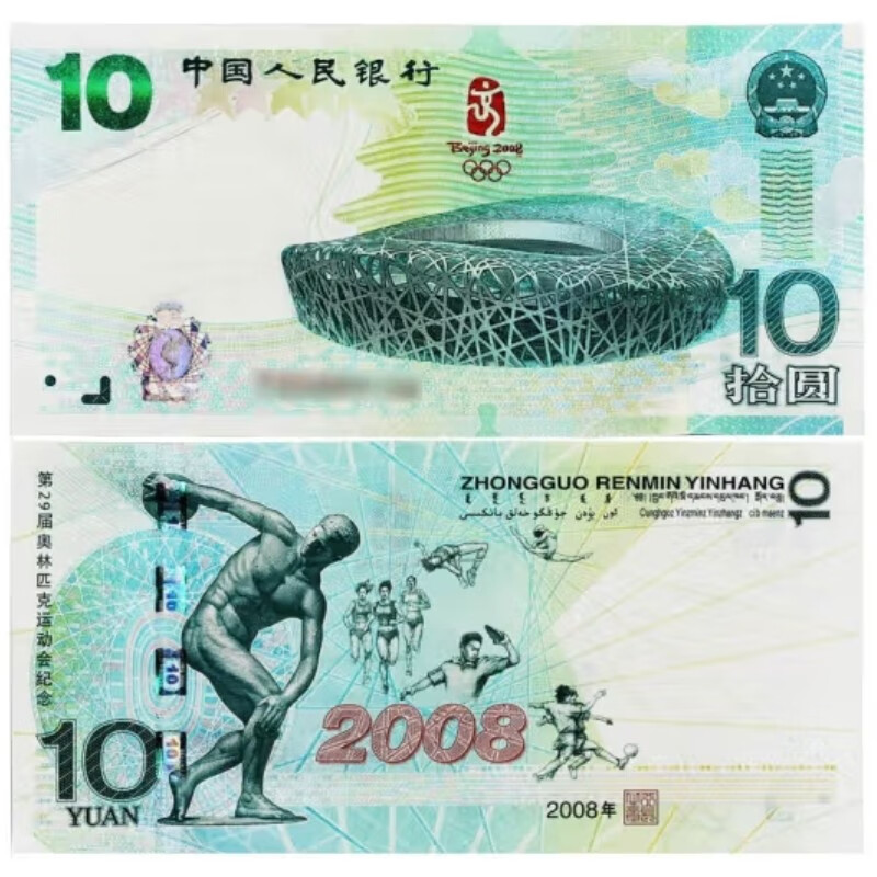 2008年北京奥运会纪念钞 北京鸟巢纪念钞 10元纪念钞 单张不挑号