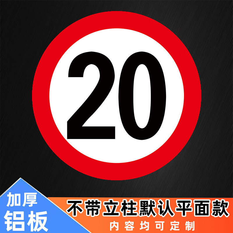 帝闊限速5公里標志牌限速標識牌15公里10公里限速牌指示牌安全交通牌 限速20公里（圓形鋁板） 50x50cm