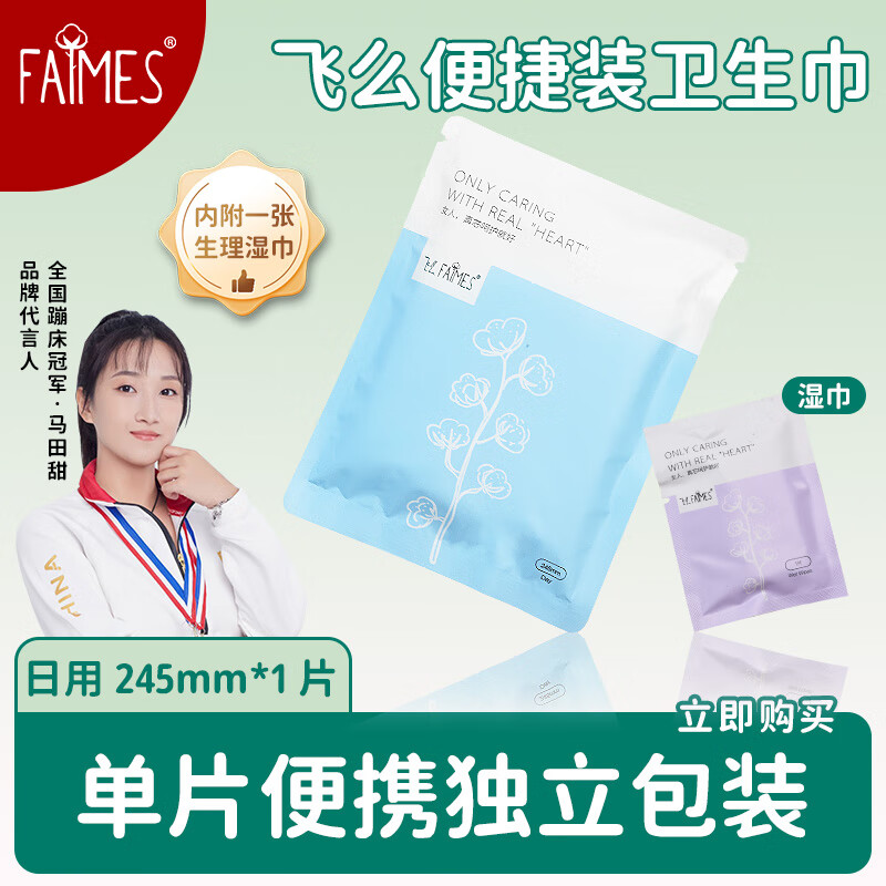 飞么棉柔独立包装单片卫生巾学生旅行便携姨妈巾内附湿巾整箱批发日用 便携全日用单片 245mm 23片