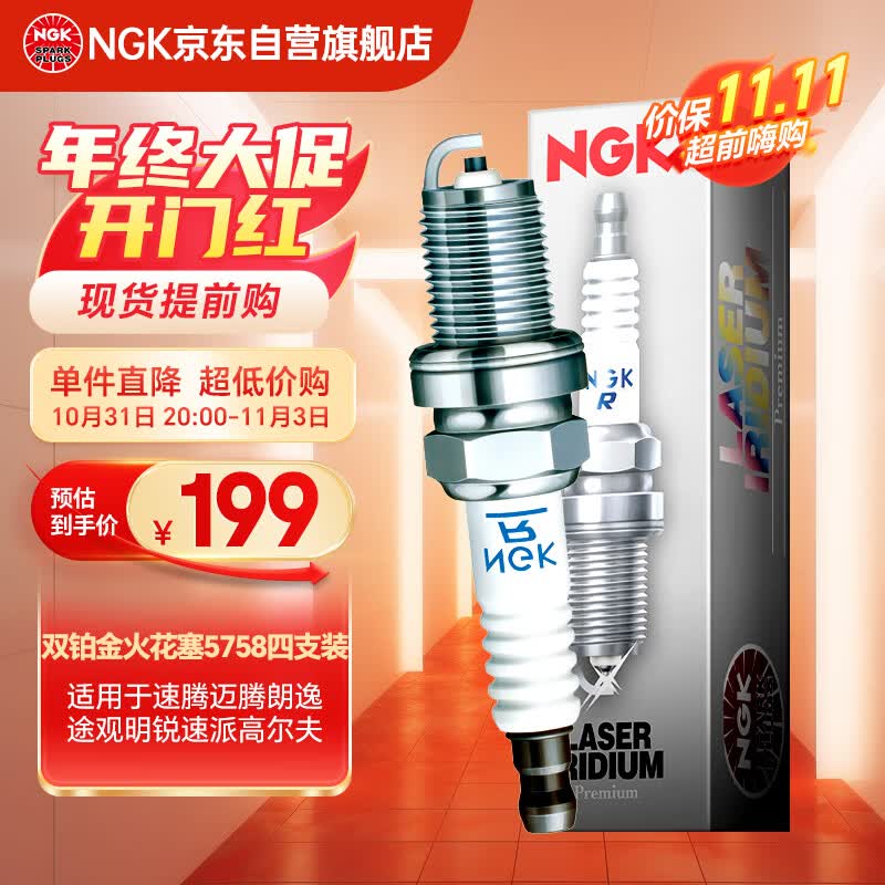 NGK双铂金火花塞5758四支装速腾迈腾朗逸途观明锐速派高尔夫比亚迪秦属于什么档次？