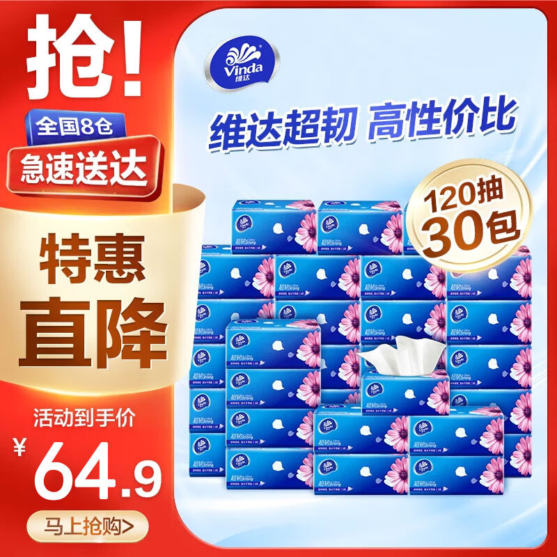 维达（vinda）抽纸超韧120抽30包餐巾纸可湿水软抽面巾纸卫生纸抽纸卫生间厕纸 家庭装