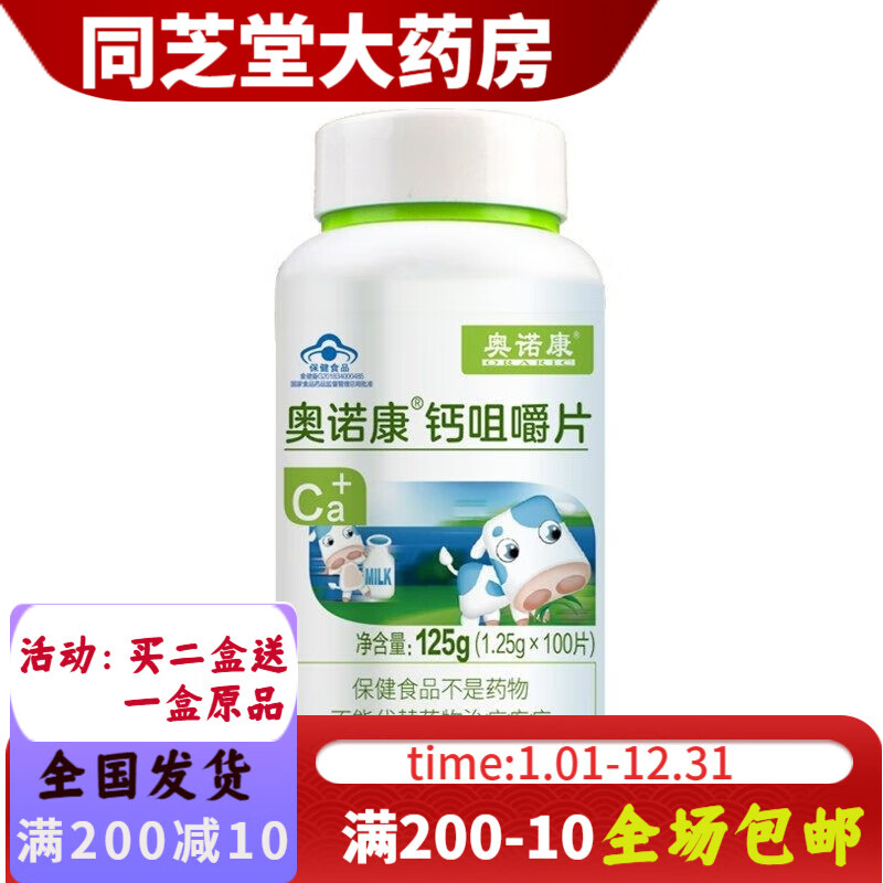 奥诺康 钙咀嚼片 125g(1.25g*100片) 1瓶