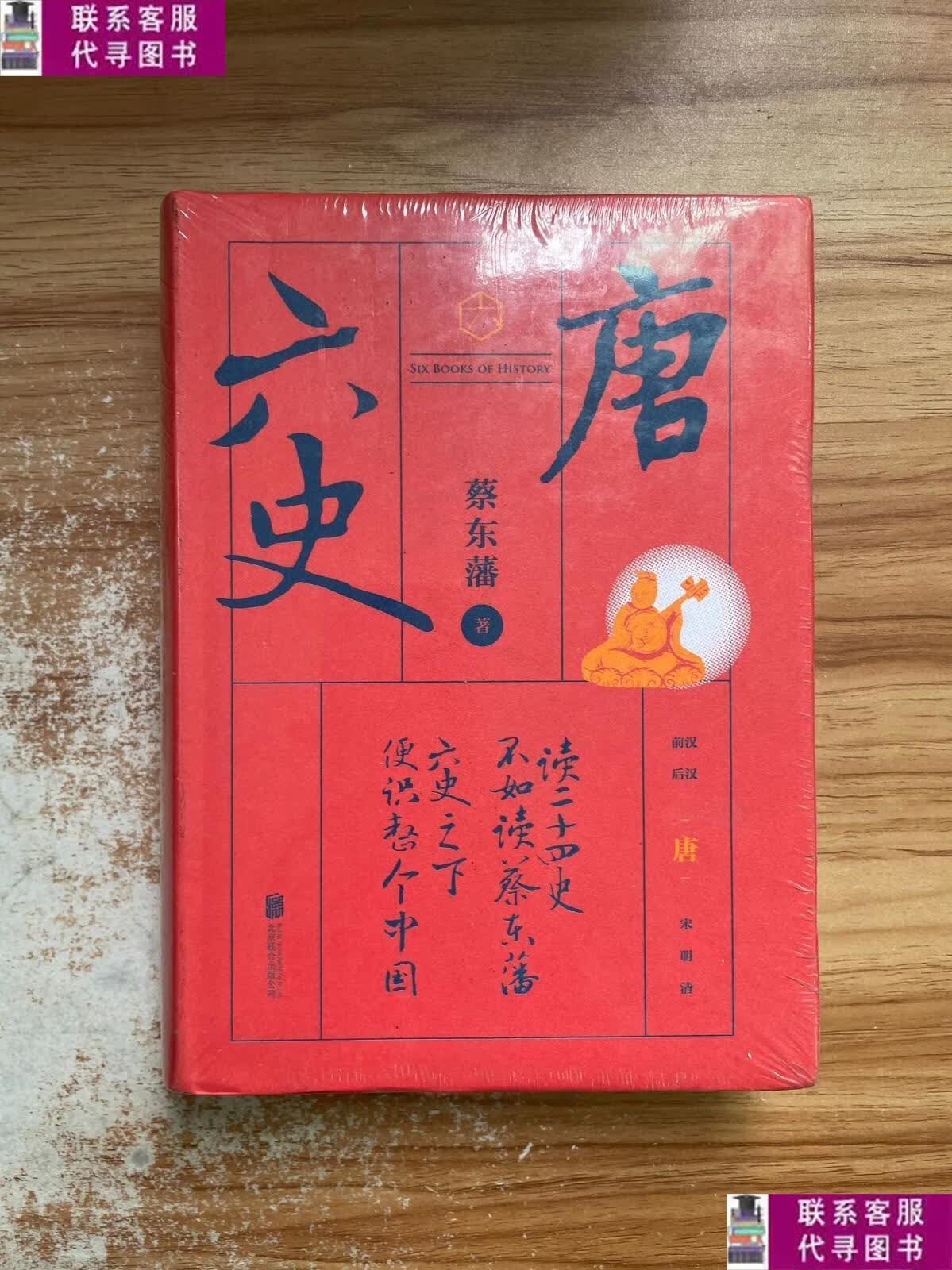 【二手9成新】蔡东藩·六史:唐 /蔡东藩 北京联合出版公司