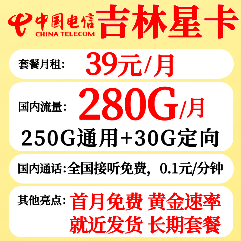 中国电信吉林电信星卡吉星卡29元200G全国流量吉林星卡流量可结转20年长期套餐无合约 吉林39版：39元280G+流量结转+长期套餐