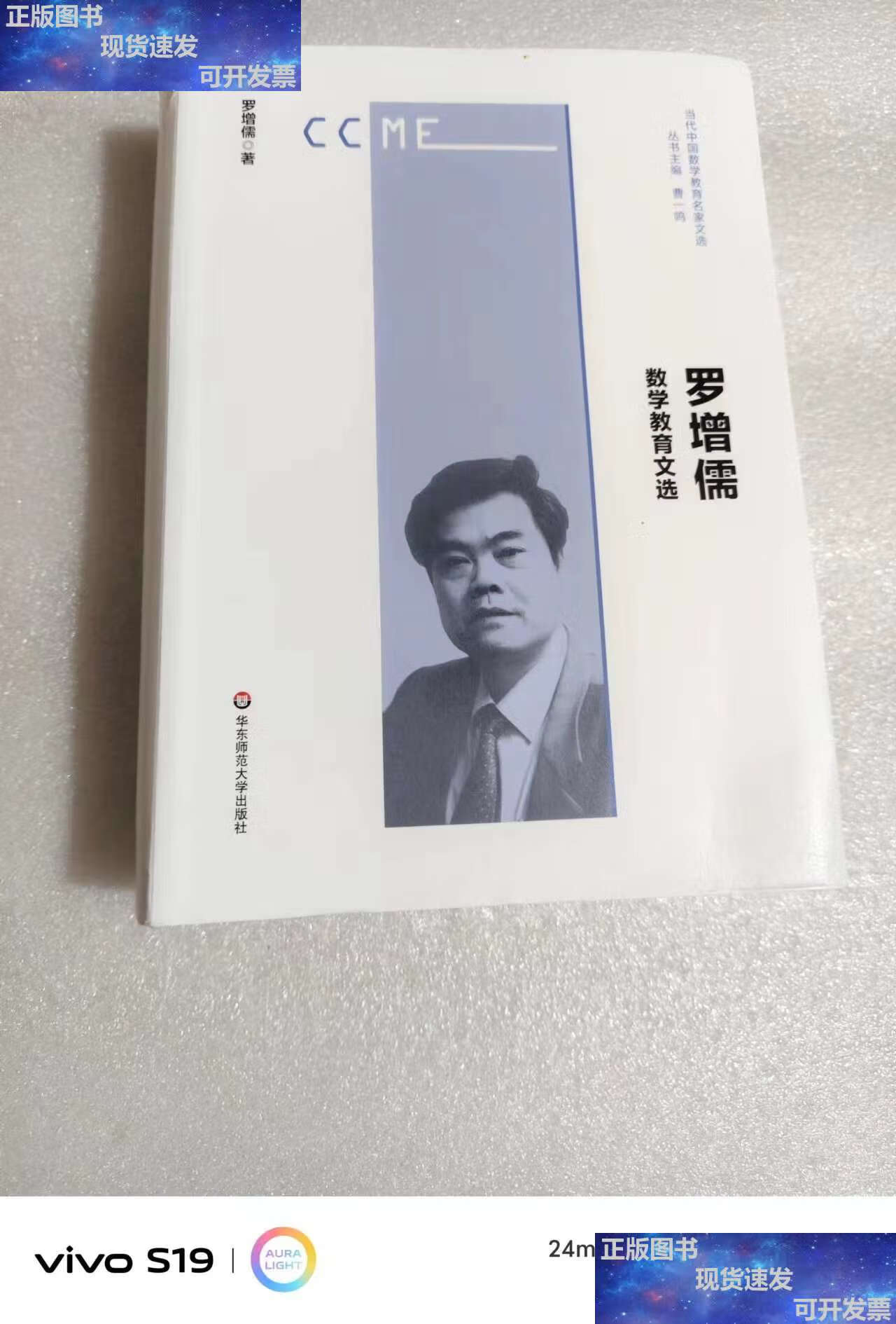 【二手9成新】罗增儒数学教育文选 /罗增儒 华东师范大学