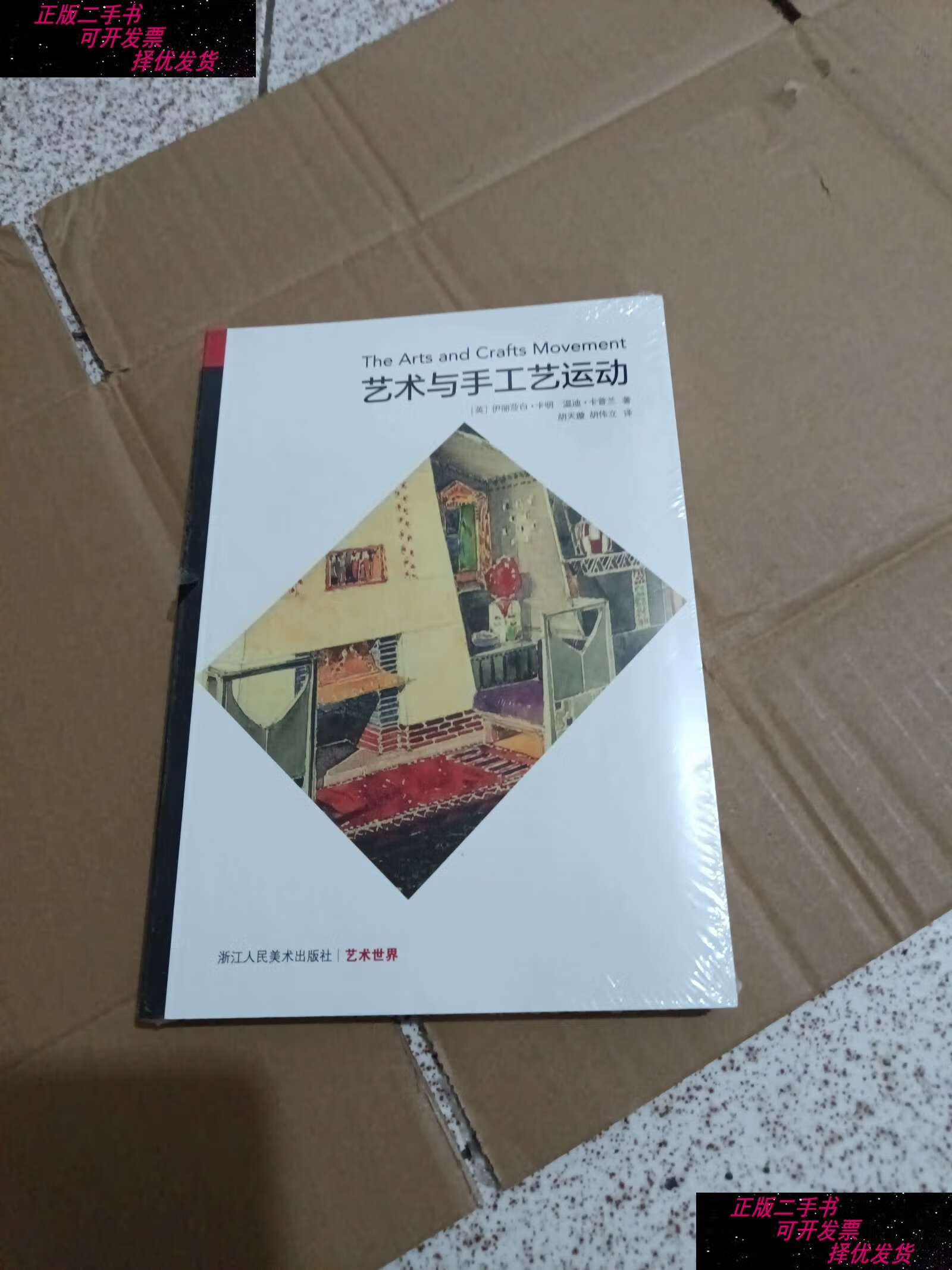 【二手9成新】艺术世界:艺术与手工艺运动  /温迪·卡普兰 浙江人民
