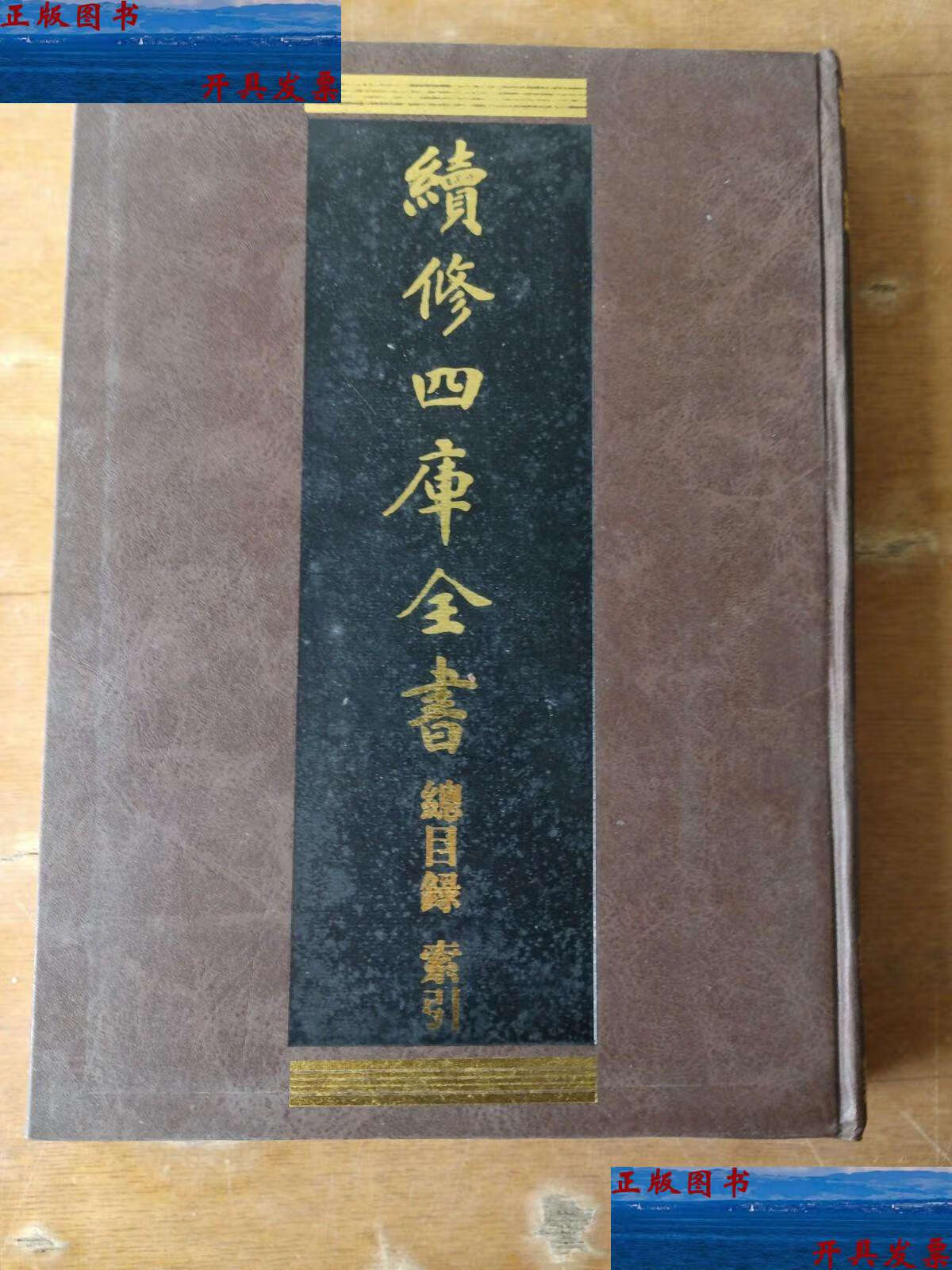 【二手9成新】续修四库全书:总目录索引 /复旦大学 上海古籍