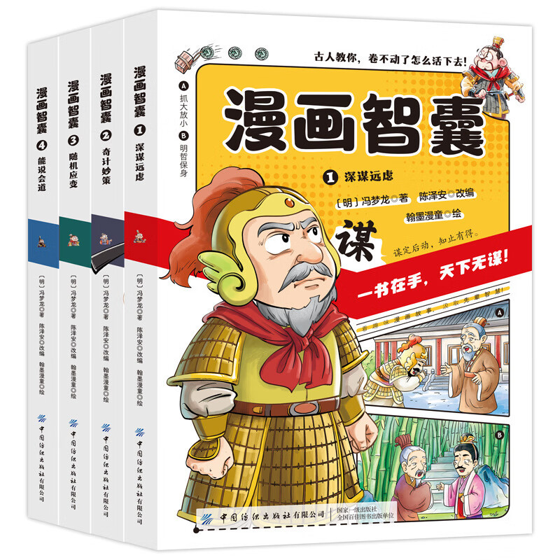 【严选】孩子都能读的漫画智囊全套6册漫画版冯梦龙著处世的智慧 5-15岁 漫画智囊全四册