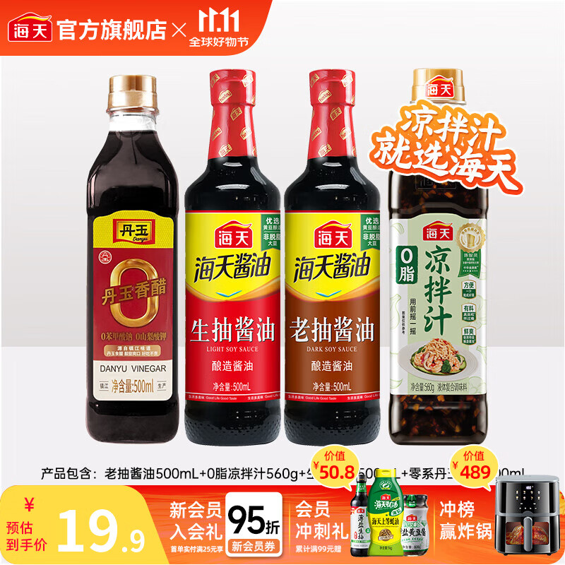 海天凉拌汁0脂凉拌汁生抽老抽零添加丹玉香醋炒菜调料厨房调味品套组 【爆款】0脂凉拌汁+生抽+老抽+醋