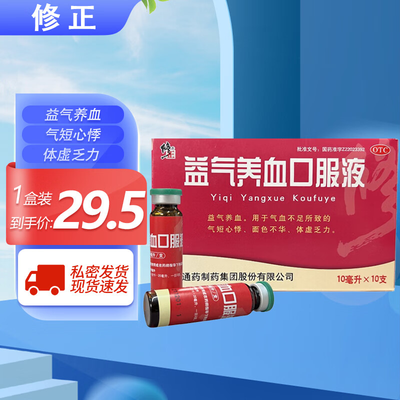 修正 益气养血口服液 10ml*10支  益气养血 用于气血不足气短心悸面色