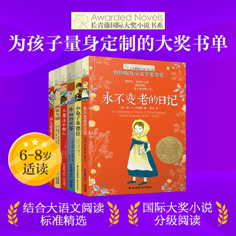 长青藤国际大奖小说分级阅读小学低年级精选下6册均获得纽伯瑞金银奖 小兔子桑德拉、永不变老的日记等二三四年级中小学生必读影响孩子一生的国际儿童文学奖经典名著课外阅读 