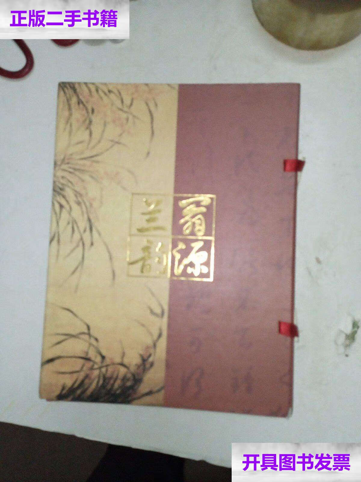 【二手9成新】翁源兰韵 /不详 2007两岸暨笫五届广东省兰花博览会