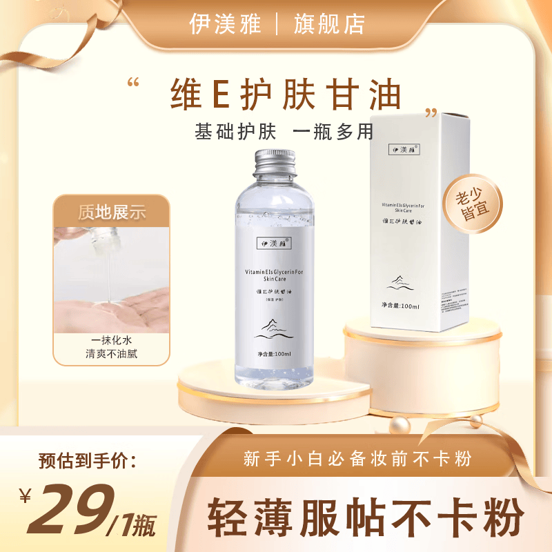 伊渼雅维生素E护肤甘油嫩肤滋润保湿精华补水脸部不卡粉清爽滋润 经典款100ml2瓶