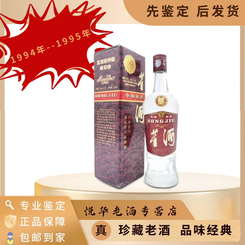 董酒 董香型 59度,38度 90年代 500ml 1瓶 红董94-95随机