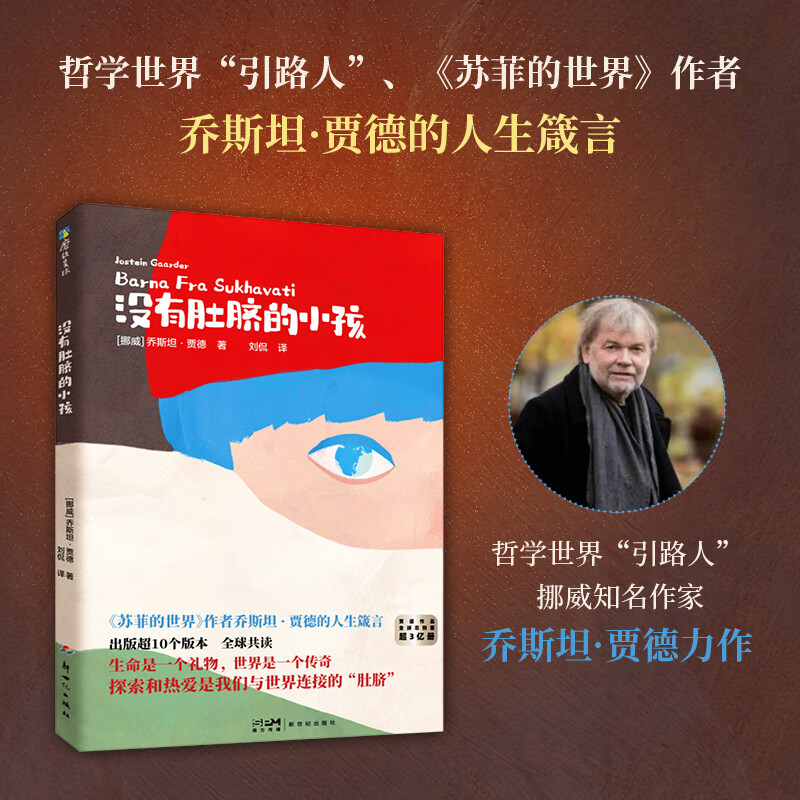 没有肚脐的小孩 《苏菲的世界》作者乔斯坦·贾德的人生箴言 为孩子