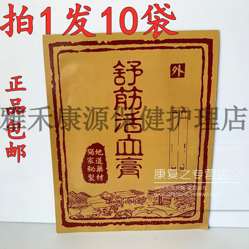 苗王舒筋活血膏 活络正骨膏 疼痛贴膏 筋骨贴 颈肩腰腿痛贴黑膏10贴