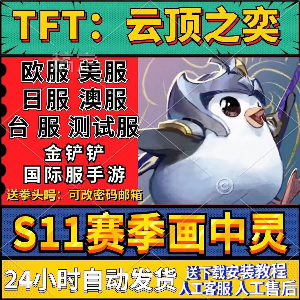 tft云顶之奕s11赛季国际服 台服拳头白号