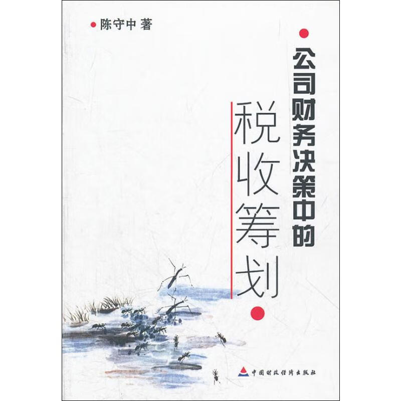 公司财务决算中的税收策划 9787509509166 陈守中