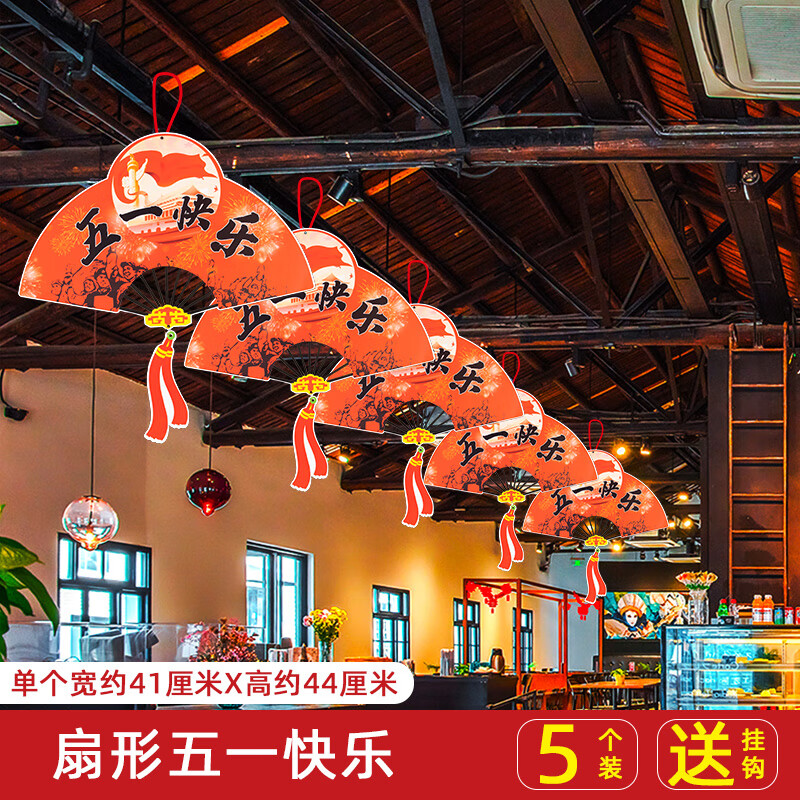 走廊过道吊饰装饰品场景布置挂饰拉旗 五一挂件-扇形五一快乐(5个装)