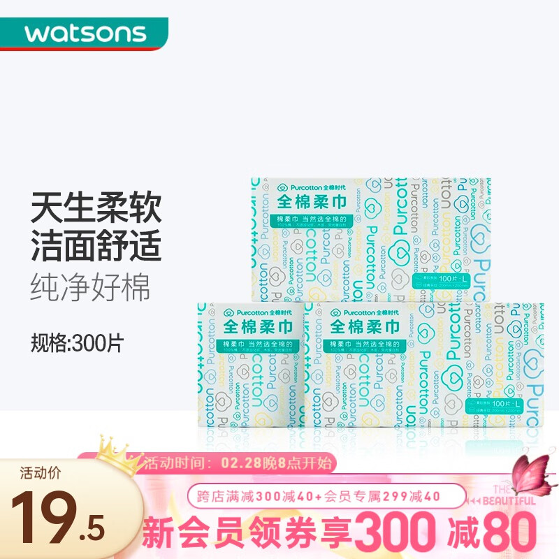 全棉时代【屈臣氏】棉柔巾 一次性洗脸巾干擦脸巾 湿两用不易掉絮 300片