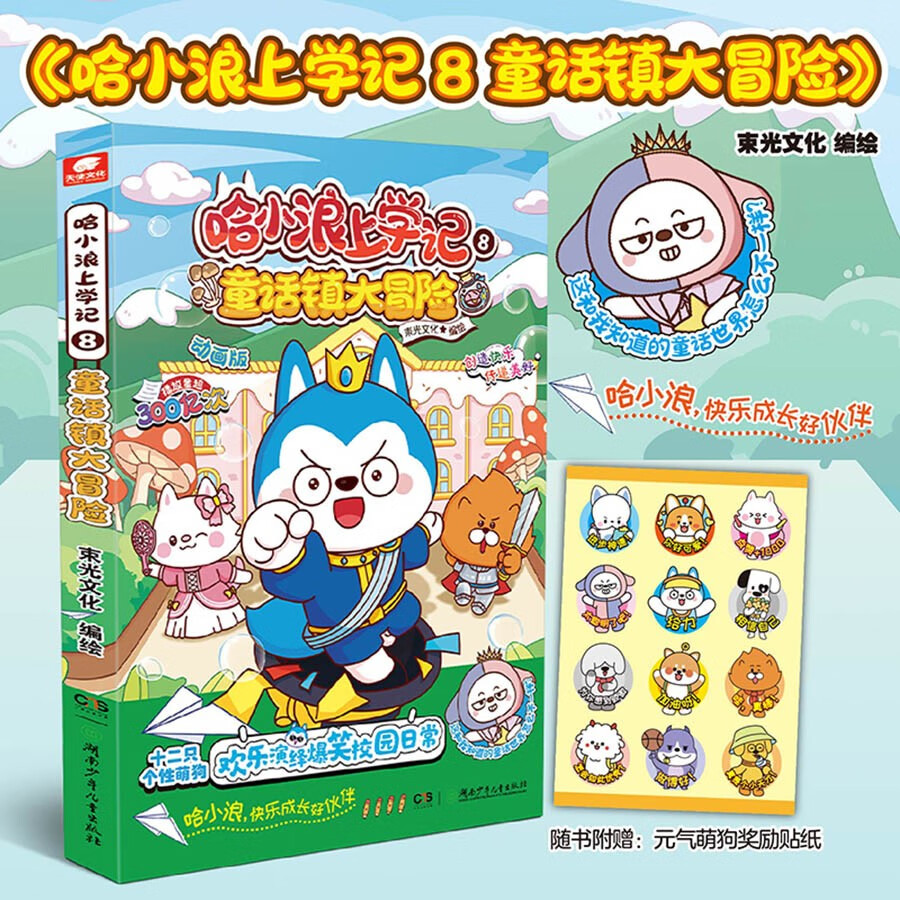 【赠贴纸】哈小浪上学记8：童话镇大冒险