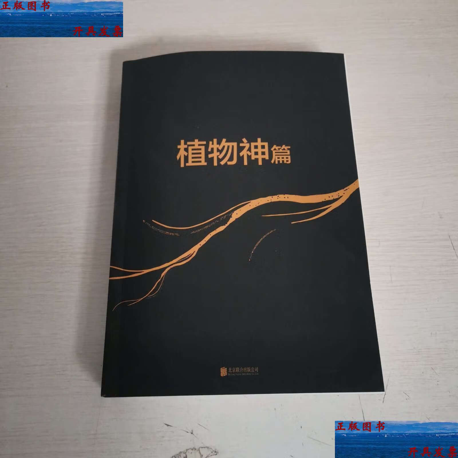 【二手9成新】金枝:(上)植物神篇 /詹姆斯·乔治·弗雷泽 北京联合