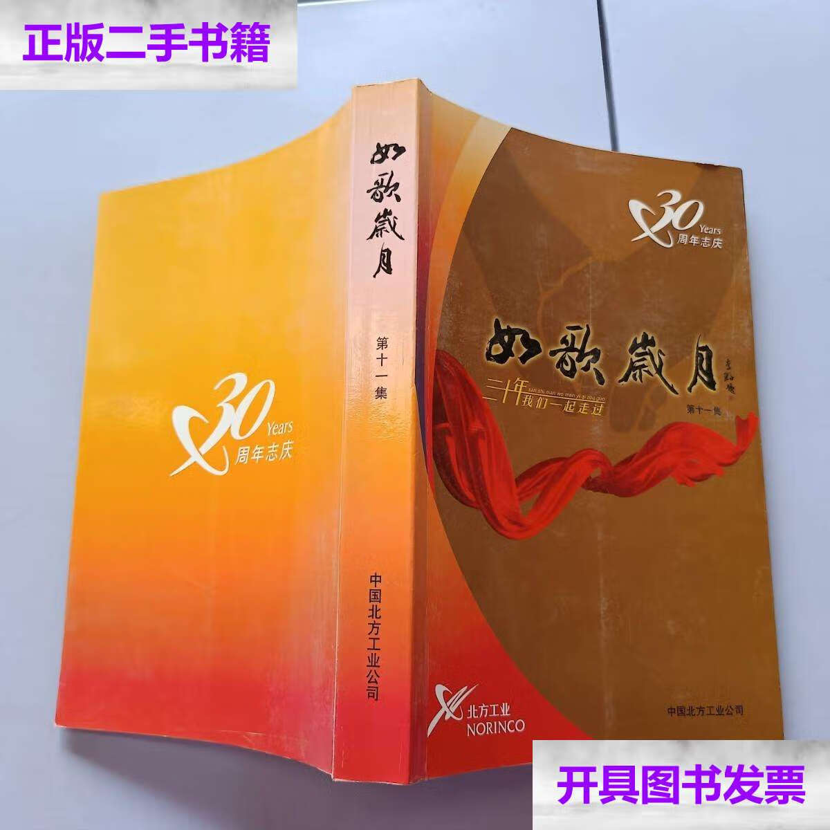 【二手9成新】岁月如歌 第十一集 /于漪 上海教育
