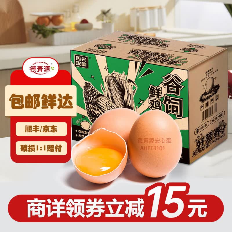 德青源舌尖攻略谷饲鲜蛋 40枚 1.72kg 绿色无添加生鲜鸡蛋  破损赔付使用感如何?