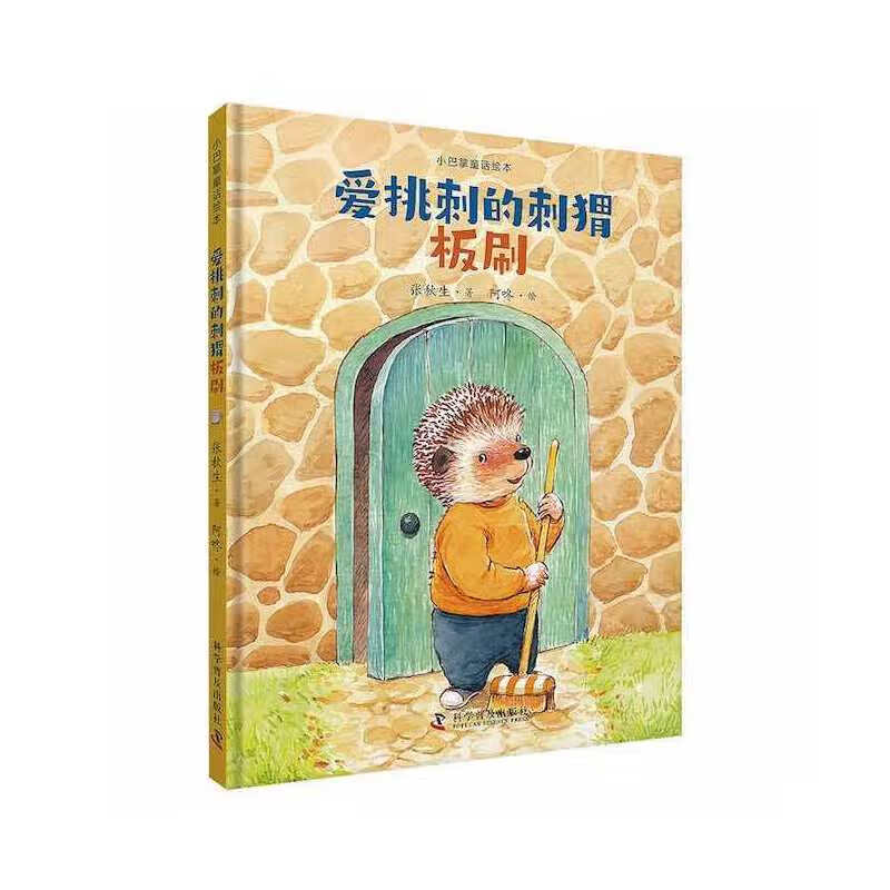 小巴掌童话绘本:爱挑刺的刺猬板刷